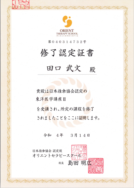 東洋医学２修了書