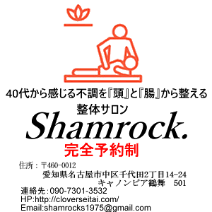 名古屋市中区｜鶴舞｜40代から感じる不調を『頭』と『腸』から整える｜整体サロン シャムロック