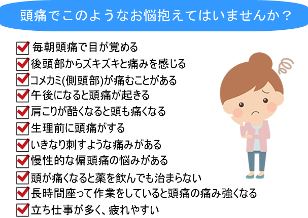 頭痛で、このようなお悩みはありませんか？