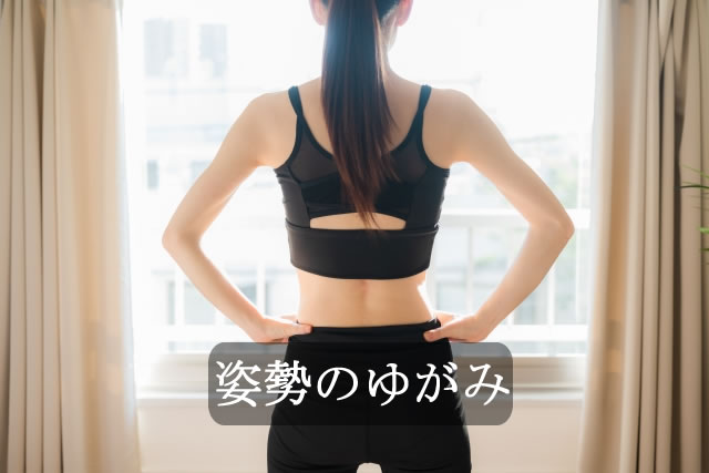 姿勢のゆがみ